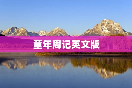 童年周记英文版