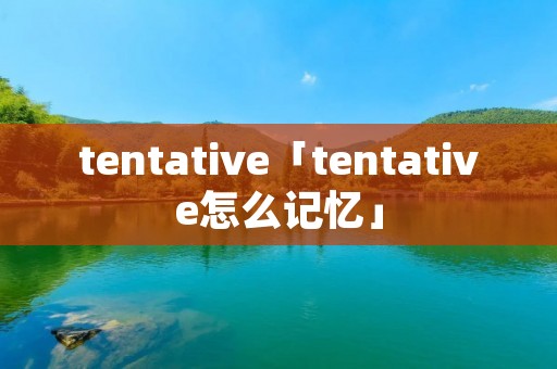 tentative「tentative怎么记忆」