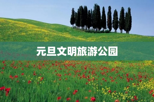 元旦文明旅游公园
