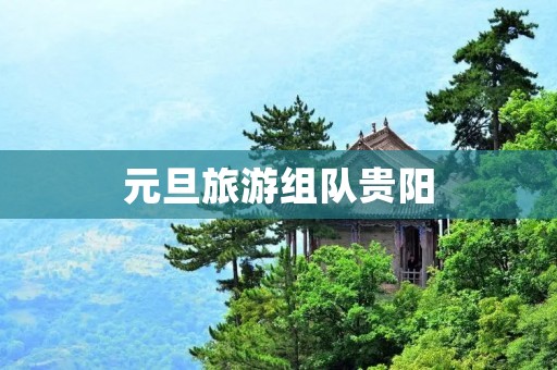 元旦旅游组队贵阳