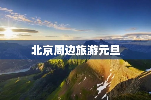 北京周边旅游元旦