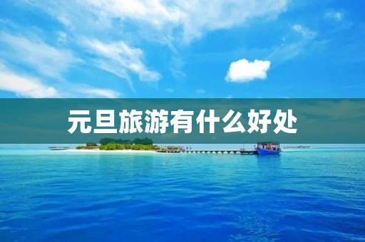 元旦旅游有什么好处