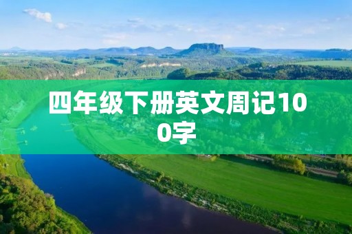 四年级下册英文周记100字