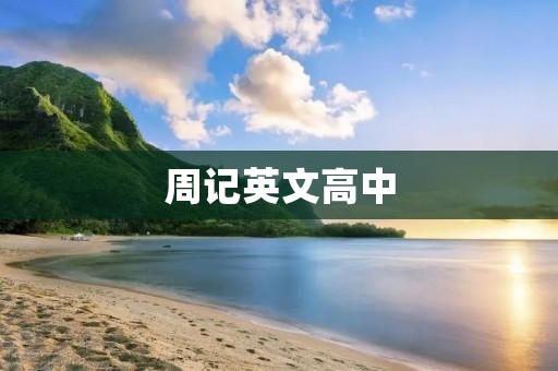 周记英文高中