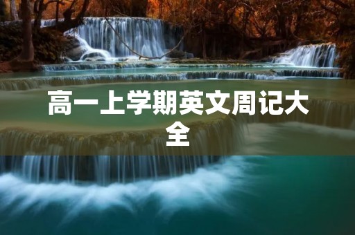 高一上学期英文周记大全