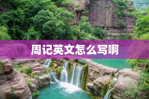 周记英文怎么写啊