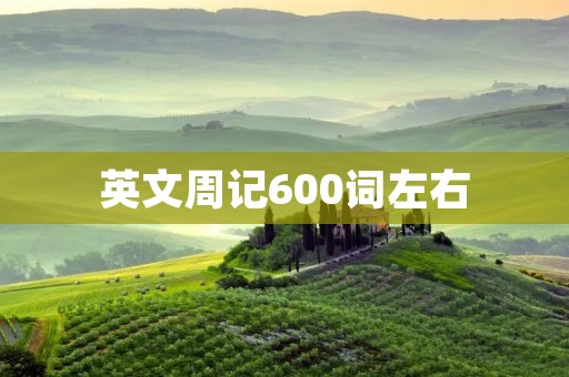 英文周记600词左右