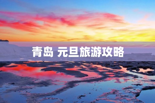 青岛 元旦旅游攻略