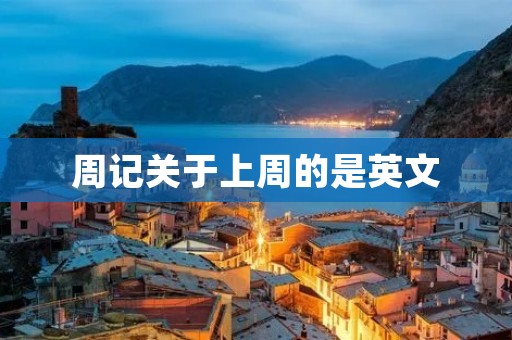 周记关于上周的是英文