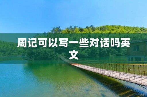 周记可以写一些对话吗英文