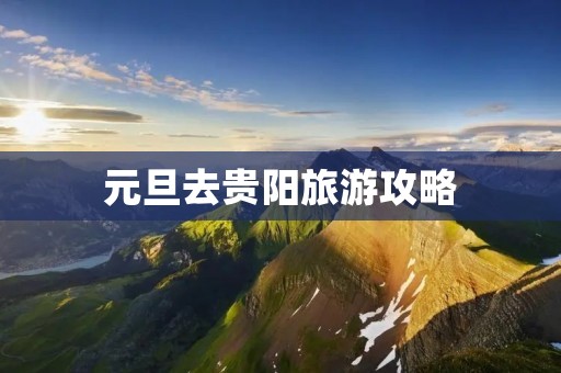 元旦去贵阳旅游攻略