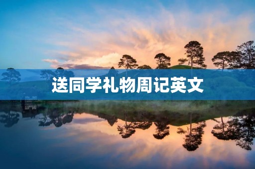 送同学礼物周记英文