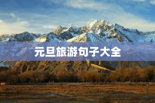 元旦旅游句子大全
