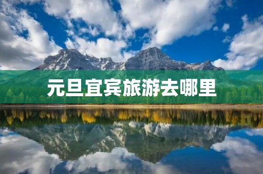 元旦宜宾旅游去哪里