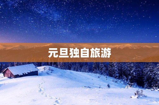 元旦独自旅游