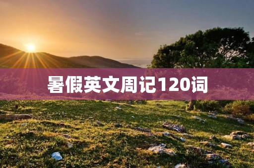 暑假英文周记120词