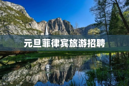 元旦菲律宾旅游招聘
