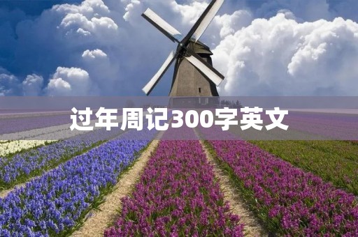 过年周记300字英文