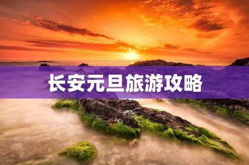 长安元旦旅游攻略