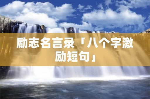励志名言录「八个字激励短句」