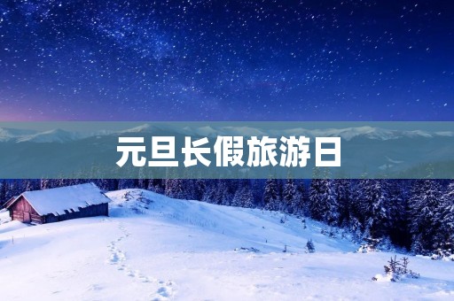 元旦长假旅游日