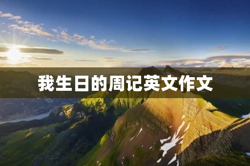 我生日的周记英文作文