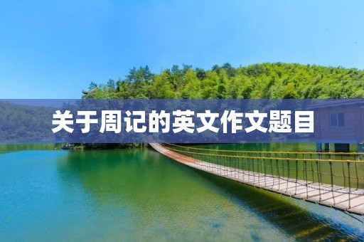 关于周记的英文作文题目