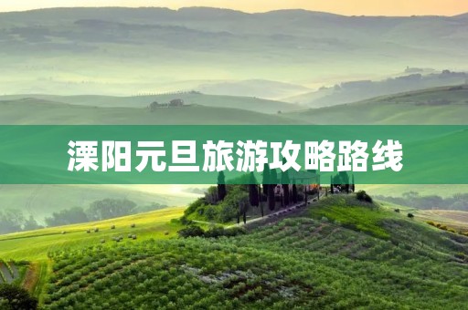 溧阳元旦旅游攻略路线