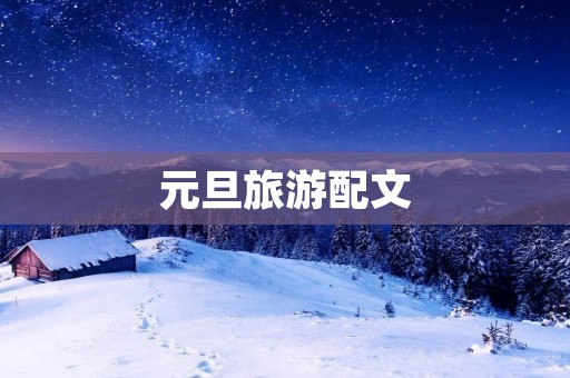 元旦旅游配文