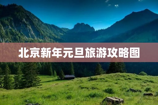 北京新年元旦旅游攻略图