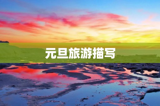 元旦旅游描写