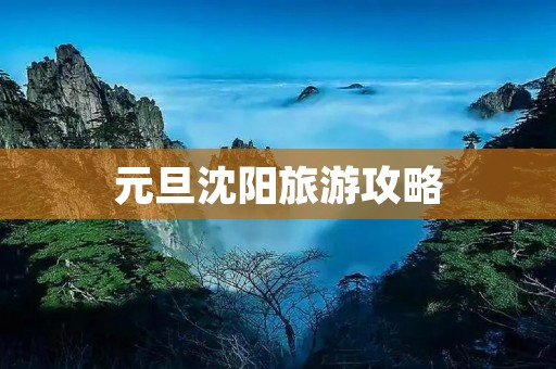 元旦沈阳旅游攻略