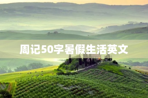 周记50字暑假生活英文