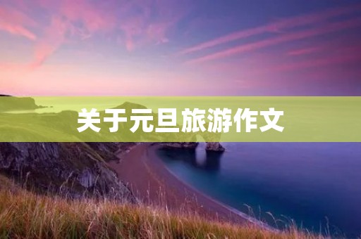 关于元旦旅游作文