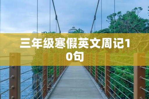 三年级寒假英文周记10句