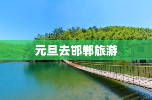 元旦去邯郸旅游