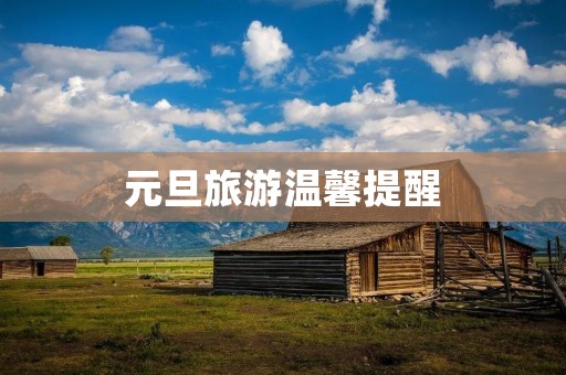 元旦旅游温馨提醒