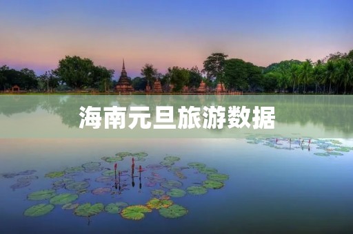 海南元旦旅游数据