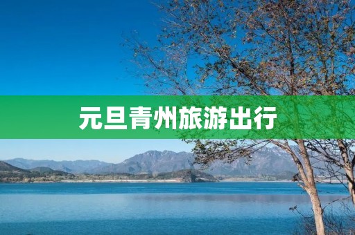 元旦青州旅游出行