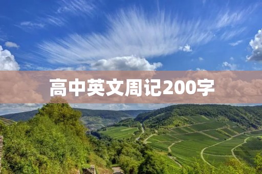 高中英文周记200字