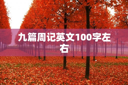 九篇周记英文100字左右