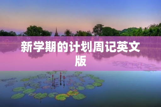新学期的计划周记英文版