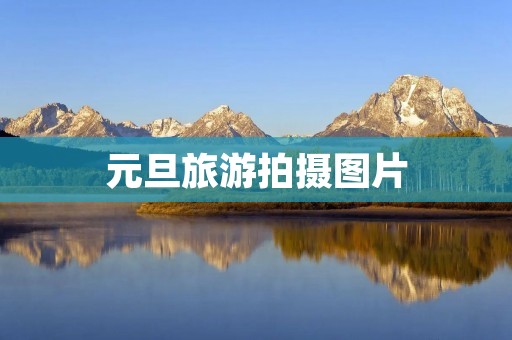 元旦旅游拍摄图片
