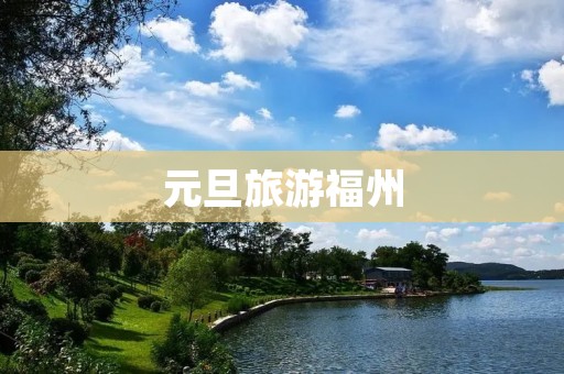 元旦旅游福州