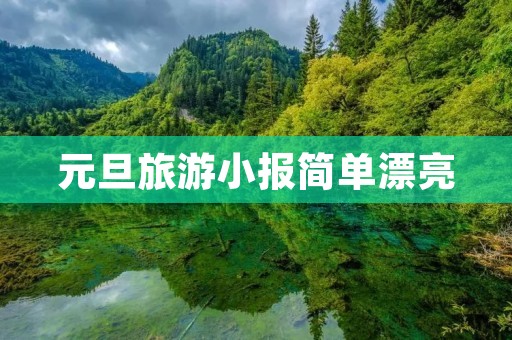 元旦旅游小报简单漂亮