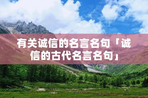 有关诚信的名言名句「诚信的古代名言名句」