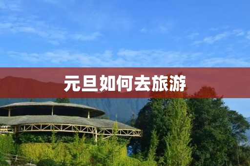 元旦如何去旅游