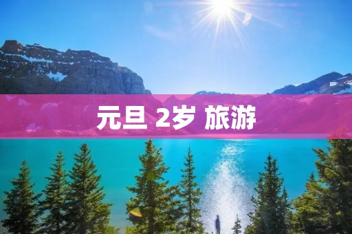 元旦 2岁 旅游
