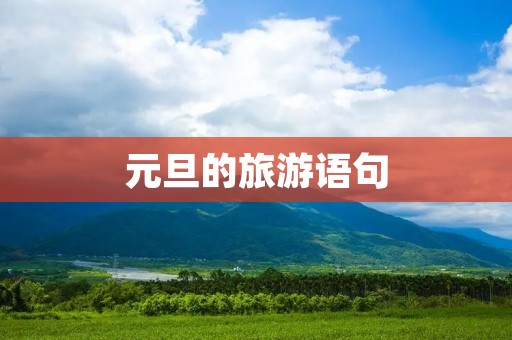 元旦的旅游语句
