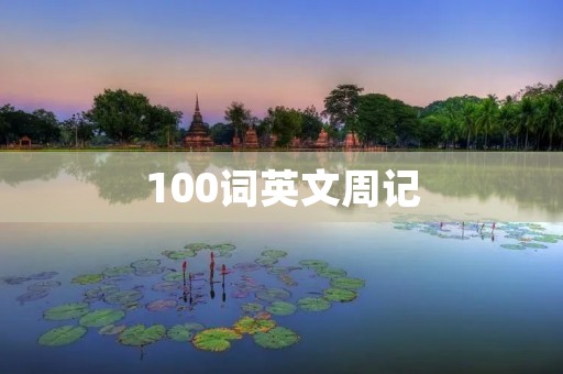 100词英文周记